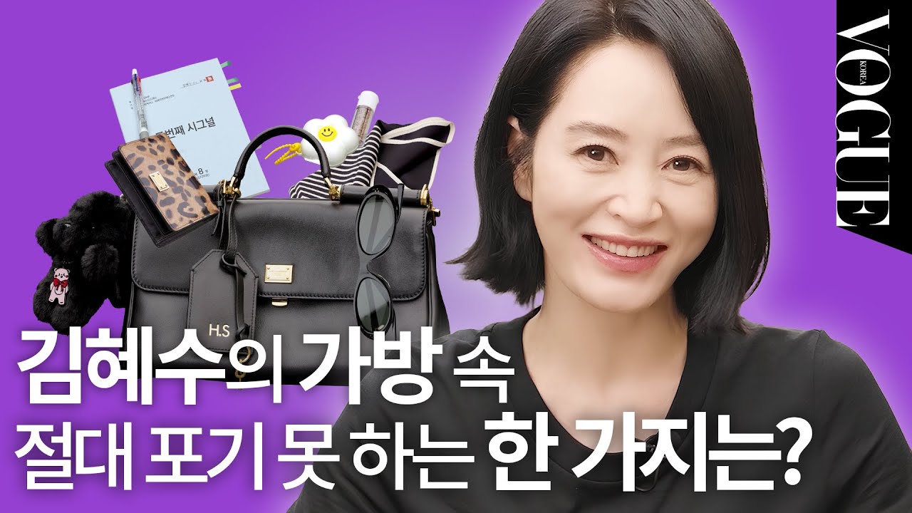 [EN] 김혜수가 라부부보다 애정하는 곰돌이 키 링?🐻김혜수의 첫 ‘왓츠 인 마이 백’ (지갑, 두번째 시그널, 소금, 스카프) | MY VOGUE