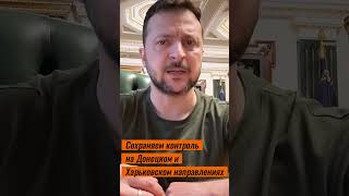 Зеленский: Сохраняем контроль на Донецком и Харьковском направлениях