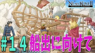 【二ノ国Ⅱ】#14  船出にむけて【NINOKUNIⅡレヴァナントキングダム】