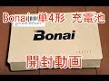 Bonai単4形充電池開封動画