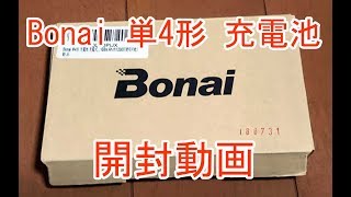 Bonai単4形充電池開封動画