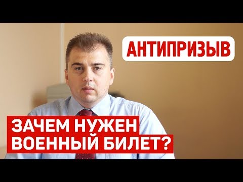 Зачем нужен военный билет?