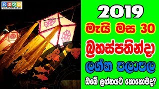 Daily Horoscope 2019.05.30 Lagna Palapala Rukshan Jayasekara Wagathuga Production