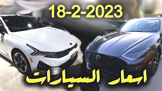 جولة مع اسعار السيارات في معارض مدينة السليمانية في تاريخ 18-2-2023 | car for sale