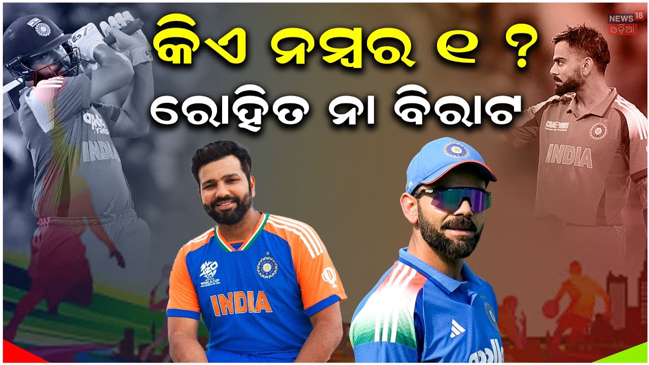 କିଏ ନମ୍ୱର ଓ୍ୱାନ୍ ବ୍ଯାଟର, ରୋହିତ ନା ବିରାଟ ? Who is no one batter ? Rohit Sharma | Virat Kohli | N18V