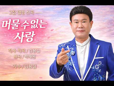 (신곡 2집) 머물 수 없는 사랑 /김용길 (<strong>엘프</strong> 194281번 )