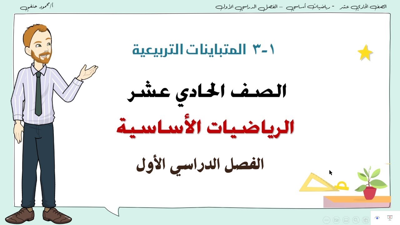 1- 3|المتباينات التربيعية |صف 11 اساسي ف1| تعليم بلا حدود