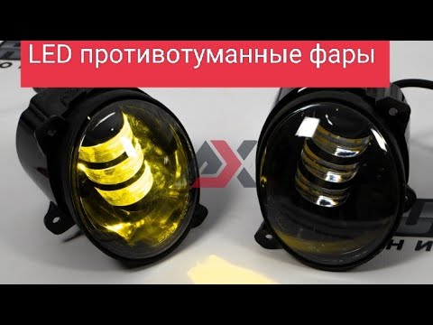 LED противотуманные фары Стоит ли покупать и какие лучше