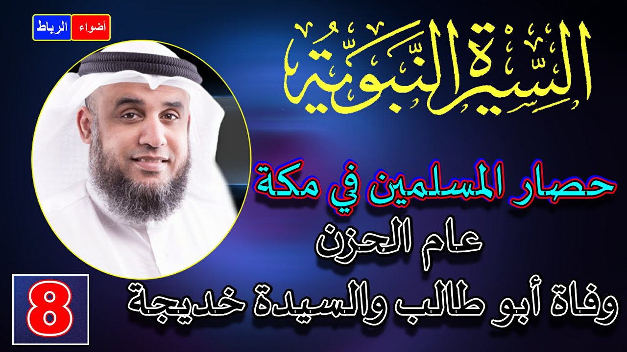 8- قصة اصعب حصار تعرض له النبي ﷺ في مكه | الشيخ نواف السالم