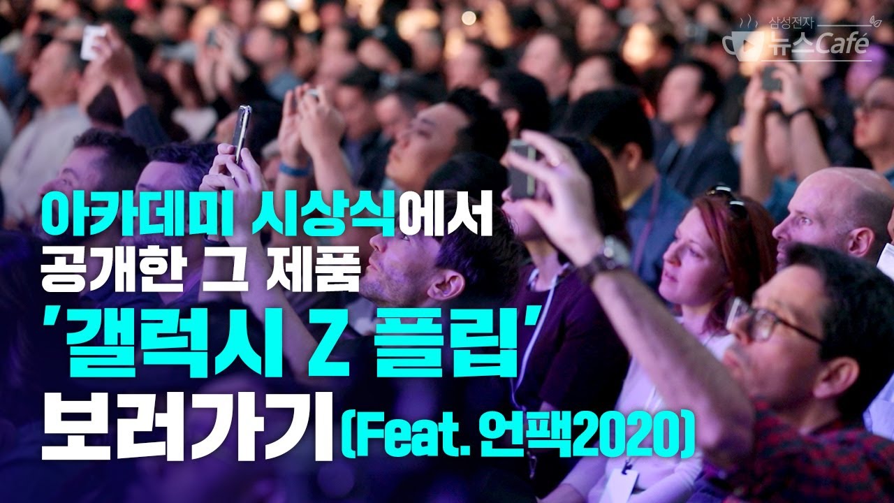 [2월 12일_삼성전자 뉴스카페] 드디어 끝판왕이 떴다! '갤럭시 S20' \u0026 '갤럭시 Z 플립' 대공개