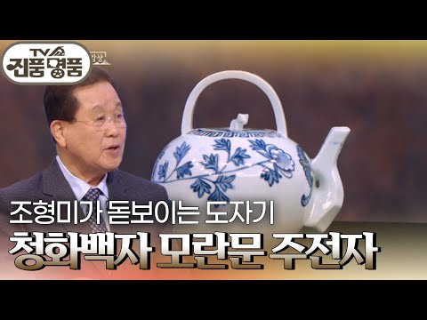 조형미가 돋보이는 도자기 ‘청화백자 모란문 주전자’의 추정 <strong>감정가는</strong>? [TV쇼 진품명품] | KBS 250413 방송