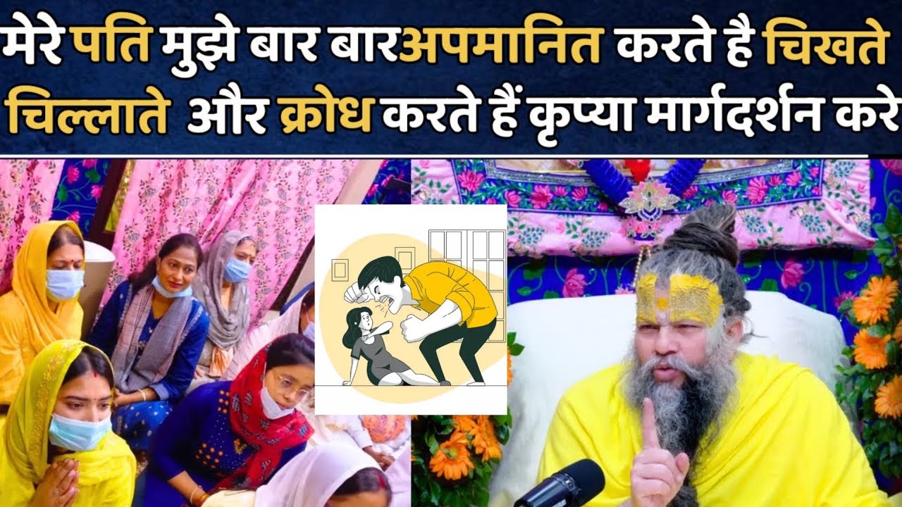 मेरे पति मुझे बार बार अपमानित करते है चीखते चिल्लाते और क्रोध करते हैं @BhajanMarg