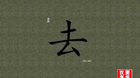 去 go：Chinese characters，oracle bone inscriptions、汉字，怎么读、怎么写、怎么拼音，汉字笔顺 ，甲骨文字源 ，图片 ，英法韩日翻译