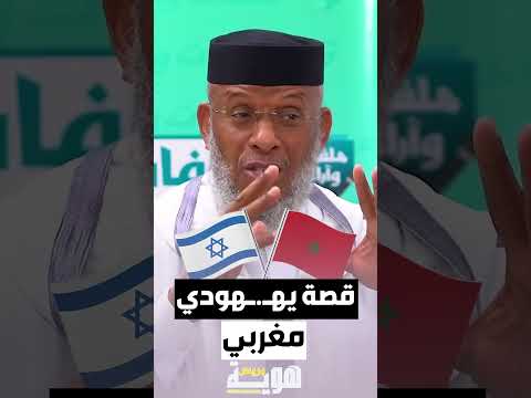 قصة يهـ ـهودي مغربي 