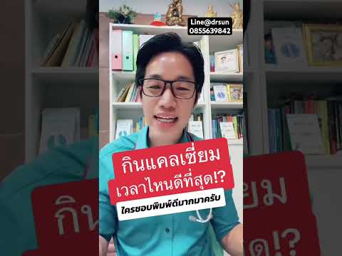 ภาพตัวอย่างคลิปกินแคลเซียมจากหมอซัน