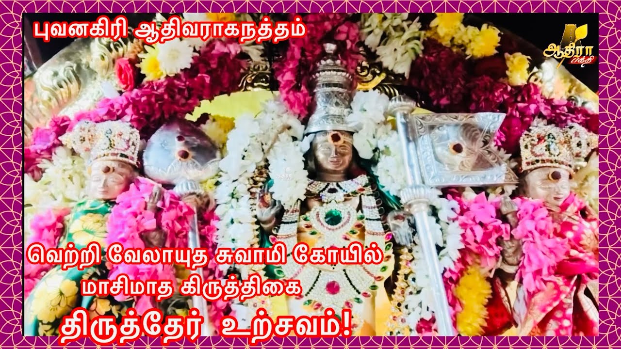 புவனகிரி ஆதிவராகநத்தம்  வெற்றி வேலாயுத சுவாமி ஆலயத்தில் மாசிமாத கிருத்திகை திருத்தேர்  உற்சவம்! 