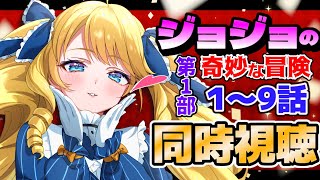 ジョジョの奇妙な冒険 同時視聴