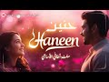 أغنية حنين Official Song 2026 Haneen 
