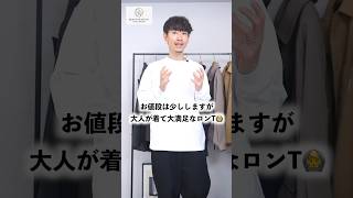 大人に似合うロンT「2選」 #メンズファッション #大人コーデ