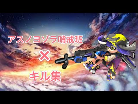 アスノヨゾラ哨戒班×チャージャーのキル集【Splatoon2】【スプラトゥーン2】