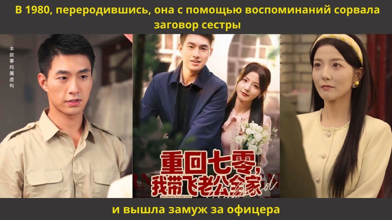 В 1980, переродившись, она с помощью воспоминаний сорвала заговор сестры и вышла замуж за офицера
