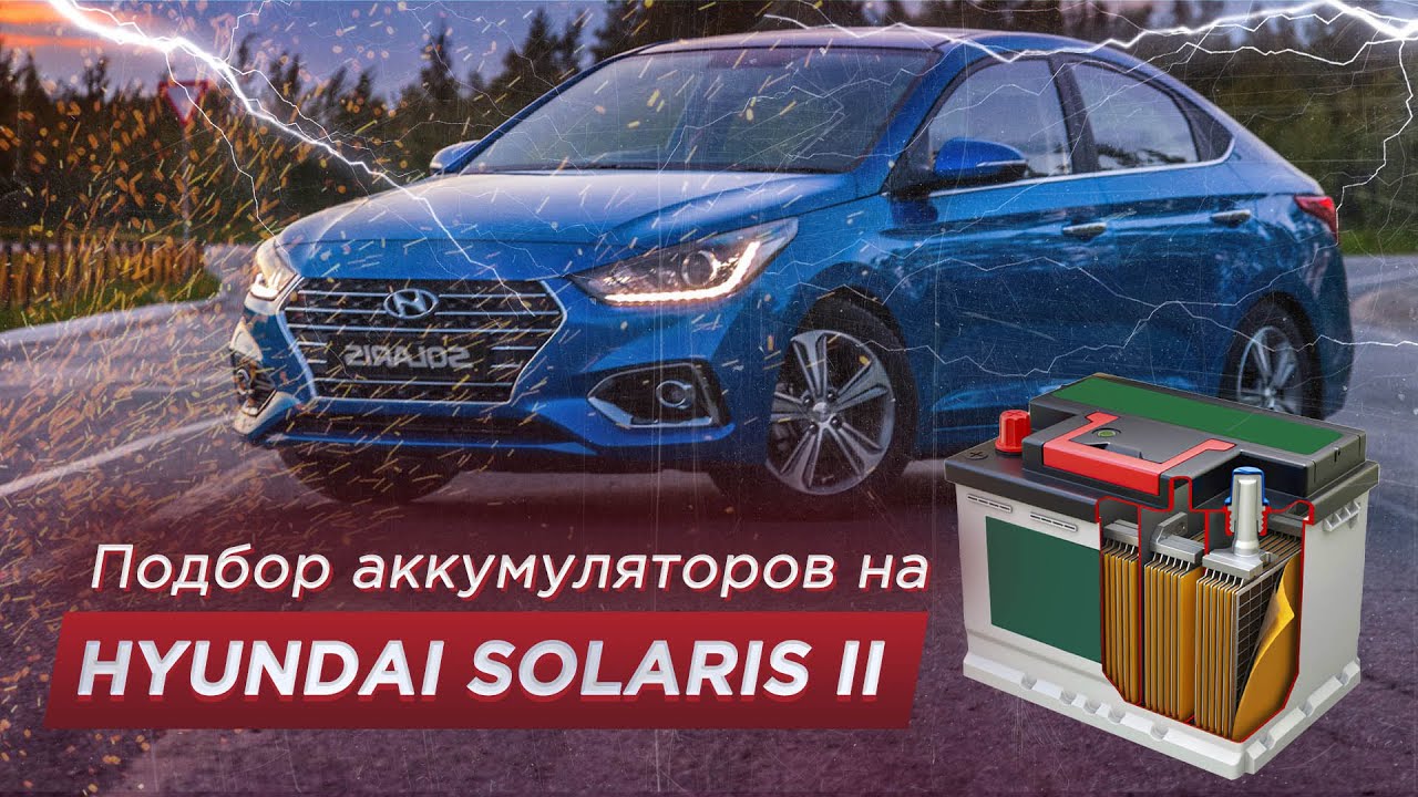 Параметры аккумулятора солярис 2017