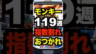 スマスロモンキーターン【119週で指数割れ】カバネリに客取られる?稼働貢献終了した仲間達