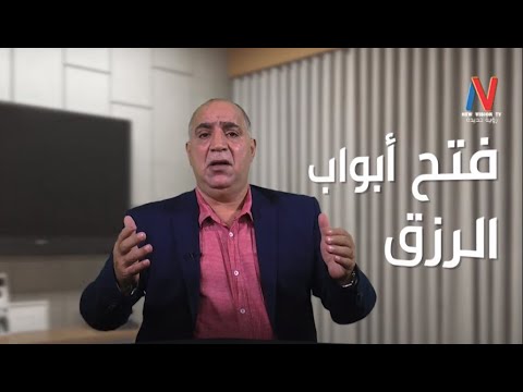 ليس كل روحاني يستطيع فتح أبواب الرزق ولكن الشيخ ابو قاسم قادر على مساعدتك بعلمه في الروحانيات