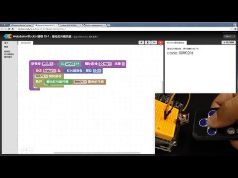 Webduino 教學 15-1:紅外線接收器接收遙控器訊號