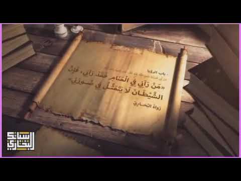 سبائك للبخاري باب الرؤيا من رآني في المنام فقد رآني حسن الحسيني