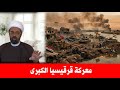 معركة قرقيسياء الكبرى. حرب الأكراد والعباسيين قبل ظهور الإمام المهدي عليه السلام | تفاصيل خطيرة جدا