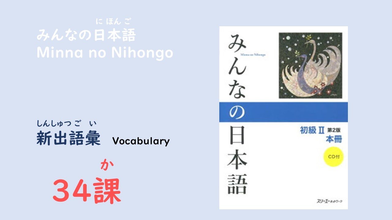 みんなの日本語34課　新出語彙／Vocabulary