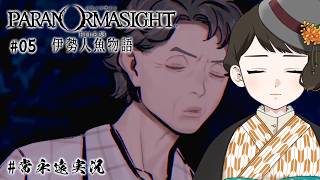 【パラノマサイトFILE38伊勢人魚物語 🧜05】伊勢にとても行きたくなる【常永遠八千代】