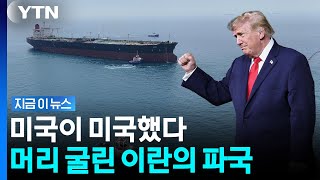 미국 경고에 줄줄이 손절…자신있게 나온 이란 '발 동동' [지금이뉴스] / YTN