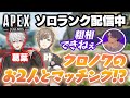【APEX】これ粗相できねぇ!ソロランク配信中にクロノワの葛葉さん&叶さんとマッチング!