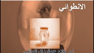 التعامل مع الموظف الانظوائي