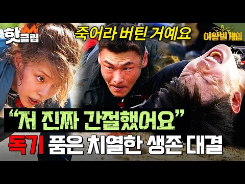 &amp;quot;죽어라 버틴 거예요&amp;quot; 한계를 뛰어넘는 <strong>데스매치</strong> 속 치열한 접전의 결과는? | 여왕벌 게임