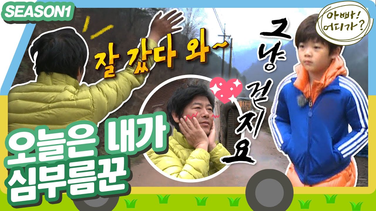 [아빠어디가1] 아침잠이 많으신 아버지를 위해 내가 직접 간다!💤 오늘은 1등을 할 수 있을 것인가? #옛능 MBC130602방송