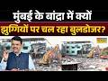 Mumbai Bulldozer Action: जुमे पर अलर्ट...मुंबई पुलिस ने मोर्चा संभाला! | Mumbai News | Bulldozer