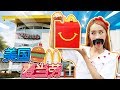 美國麥當勞遊戲廳？ ！一邊吃一邊玩,吃播開心樂園餐遊戲McDonalds McFun - 基尼