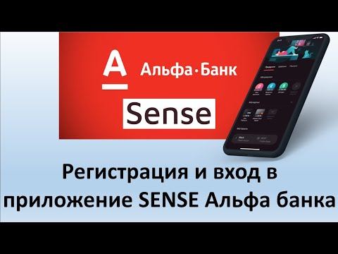 Установки, регистрация и вход в приложение SENSE от Альфа банка | Интернет банкинга Альфа банка