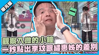 給你一個Respect觀察入微的小鐘一秒點出李玟跟繡惠姊的差別│記憶TEMPO│天才衝衝衝EP8242│2022.06.25