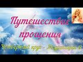 Путешествие прощения - Нада - Четвертый круг - Медитация 6