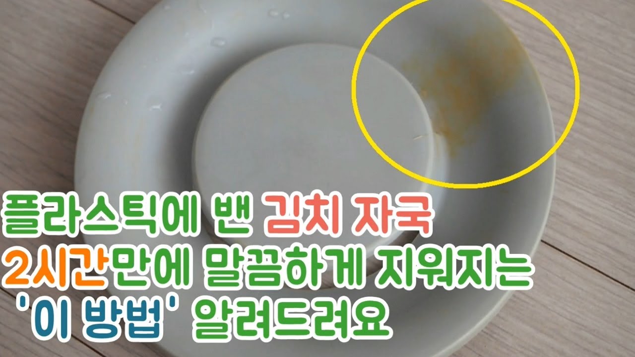 김치얼룩제거 방법/ 김치국물얼룩제거 /How to remove kimchi stain