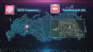 Территория опережающего развития «Снежинск» (Челябинская область)