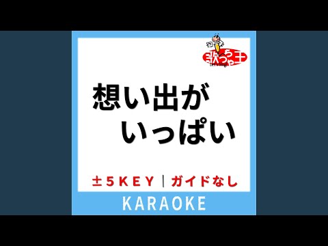 想い出がいっぱい (ガイド無しカラオケ) +5Key (原曲歌手:H2O)