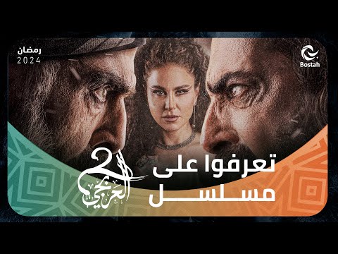 ما الجديد في الجزء الثاني من مسلسل العربجي