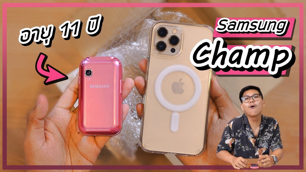 samsung รุ่นเก่า 2022 แกะกล่อง Samsung Champ ตำนานยุค Hi5 อายุ 11 ปี !! (สภาพใหม่โคตรๆ)