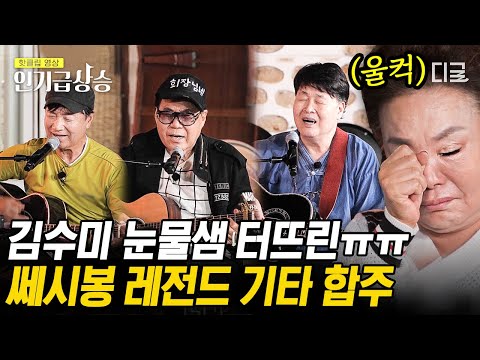 [#인기급상승] 김수미 오열하게 만든 조영남의 애달픈 노래😢 쎄시봉의 환상적인 7080 Live 기타 합주🎸 | #회장님네사람들