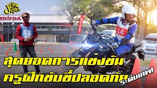 สุดยอดการแข่งขันครูฝึกขับขี่ปลอดภัย | Johnrider